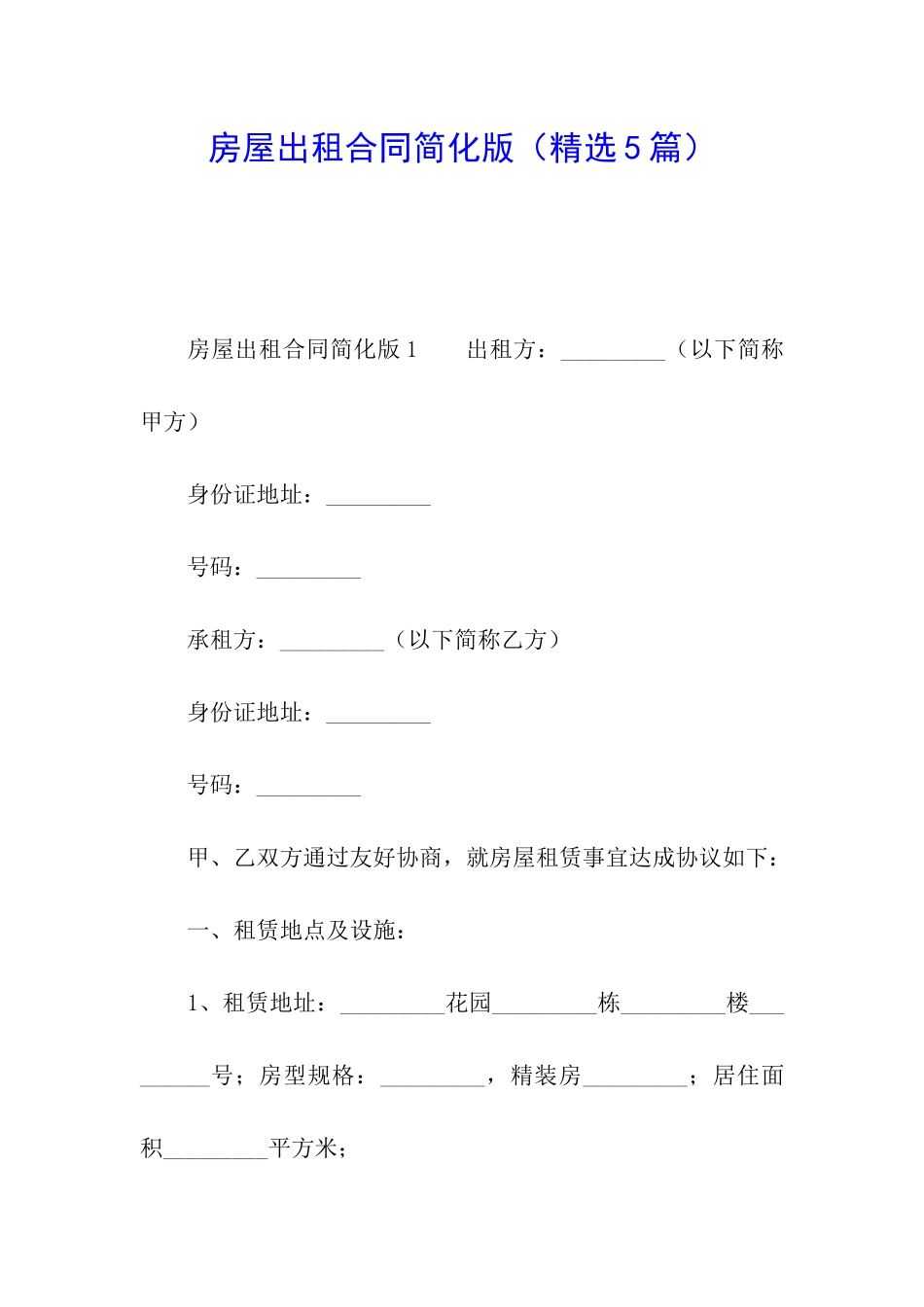 房屋出租合同简化版_第1页