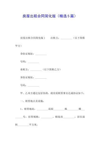 房屋出租合同简化版