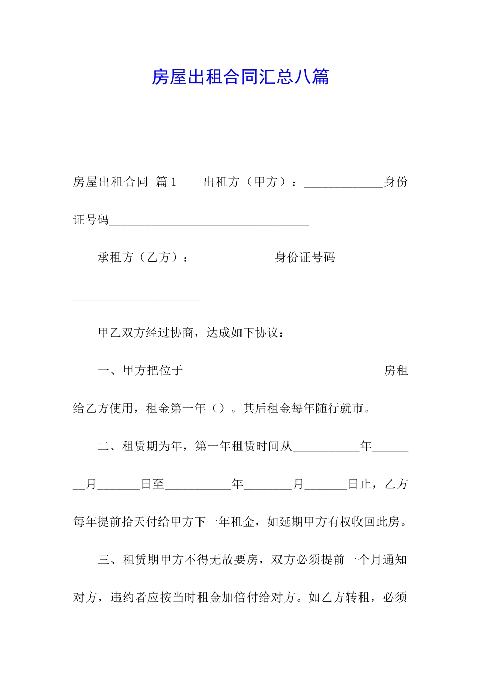房屋出租合同汇总八篇_第1页