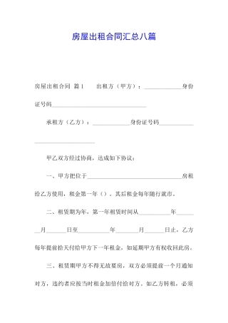 房屋出租合同汇总八篇