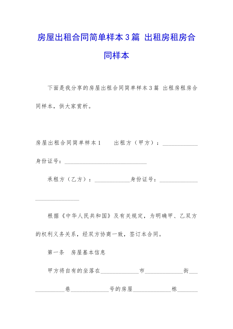 房屋出租合同简单样本3篇-出租房租房合同样本_第1页