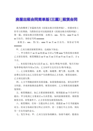 房屋出租合同简单版(三篇)-租赁合同-