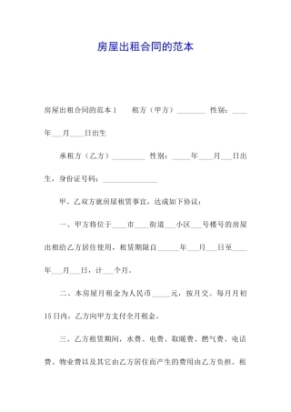 房屋出租合同的范本