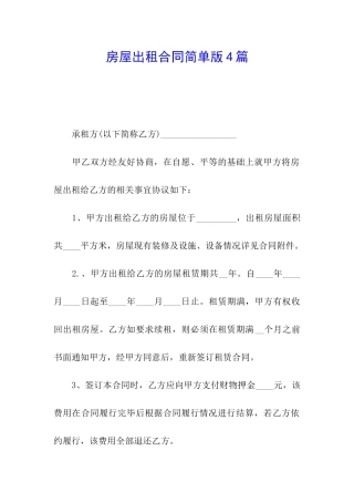 房屋出租合同简单版4篇