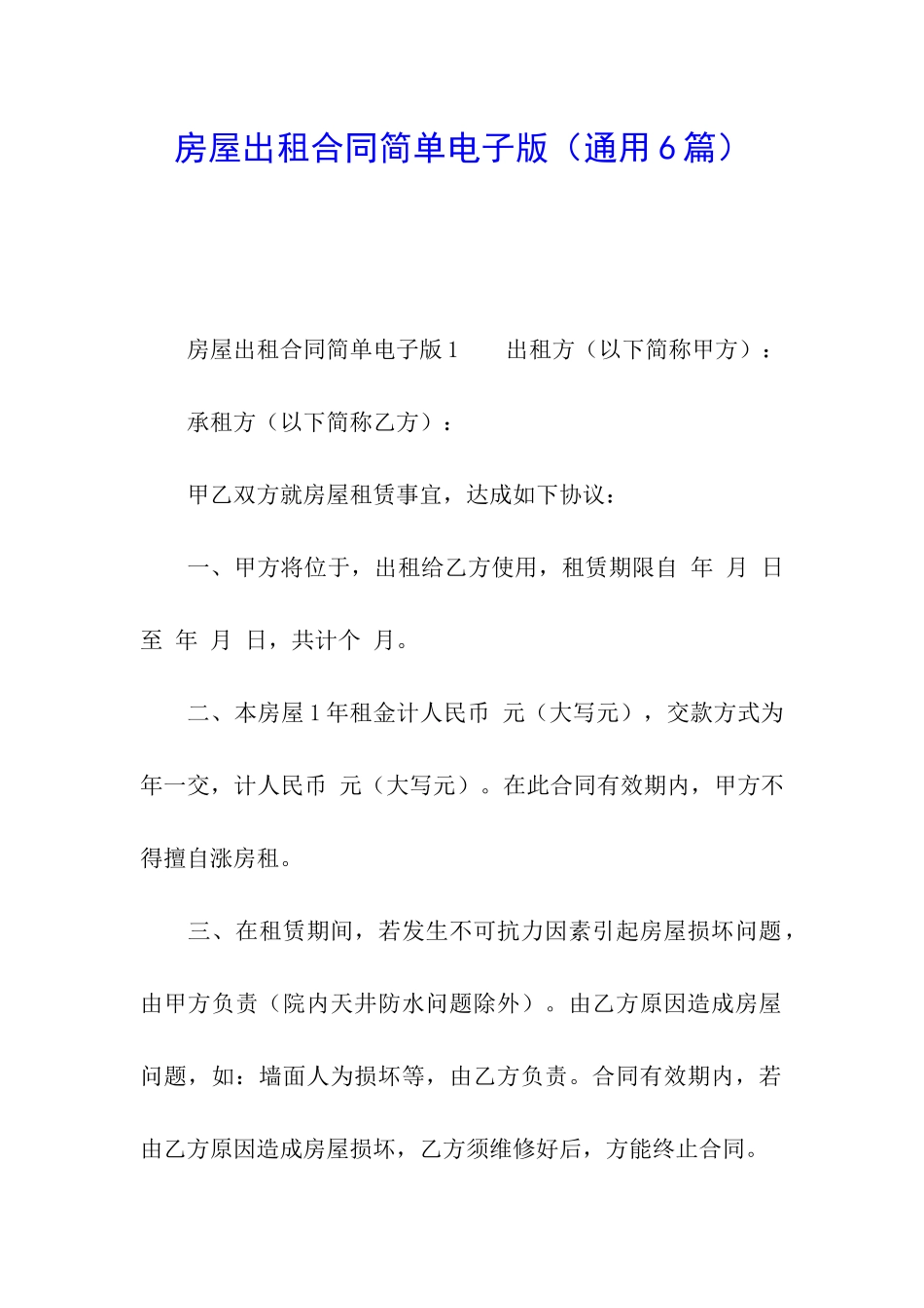 房屋出租合同简单电子版_第1页