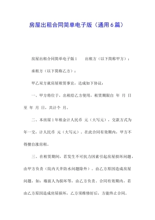 房屋出租合同简单电子版