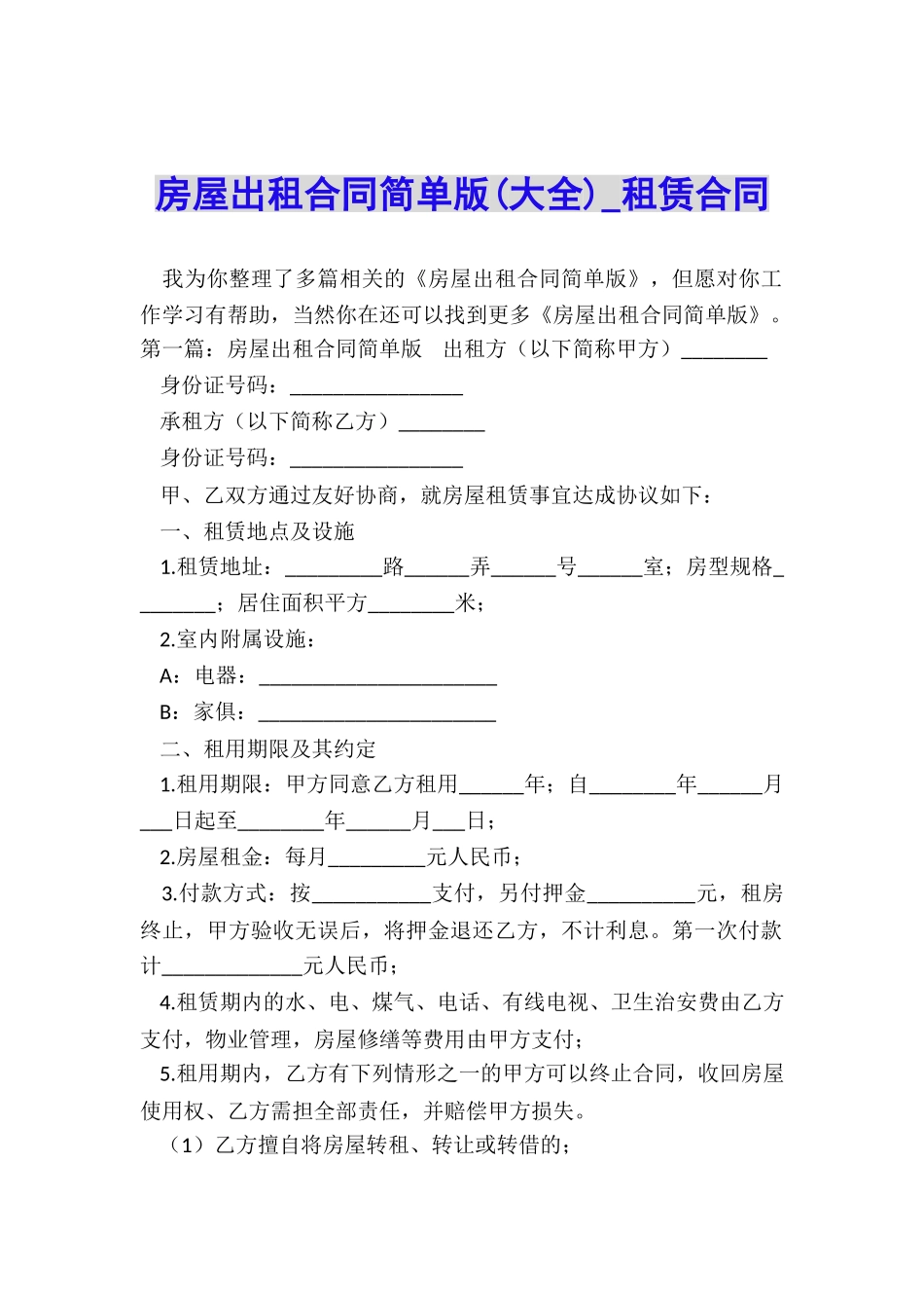 房屋出租合同简单版(大全)-租赁合同-_第1页