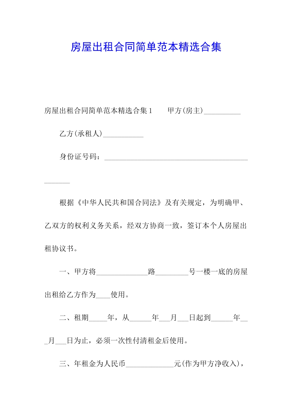 房屋出租合同简单范本精选合集_第1页