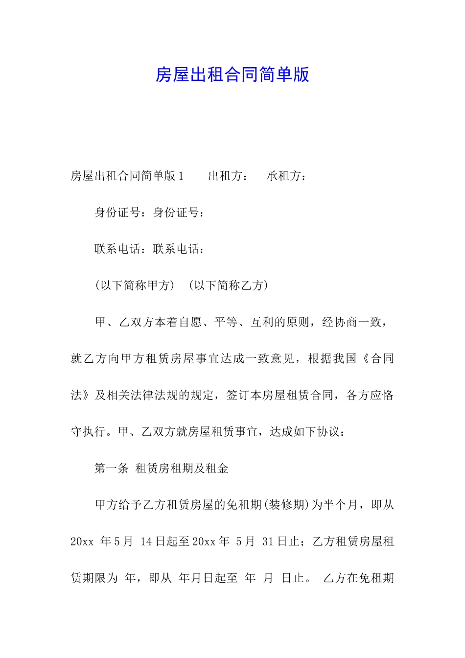 房屋出租合同简单版_第1页