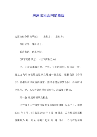 房屋出租合同简单版