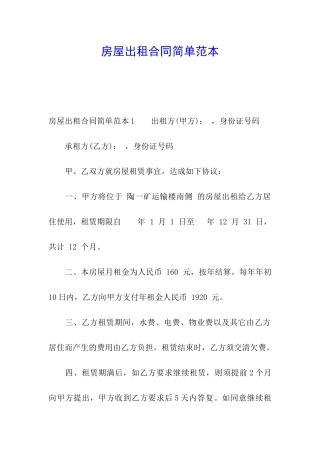 房屋出租合同简单范本