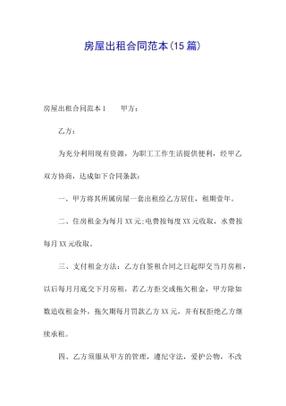 房屋出租合同范本(15篇)