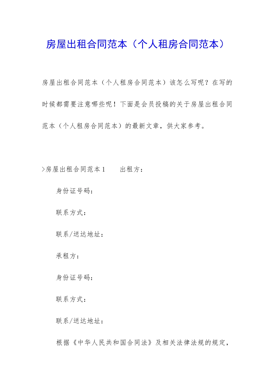 房屋出租合同范本(个人租房合同范本)_第1页