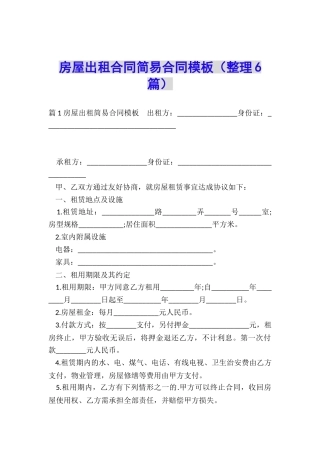 房屋出租合同简易合同模板