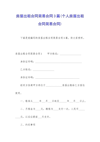 房屋出租合同简易合同3篇