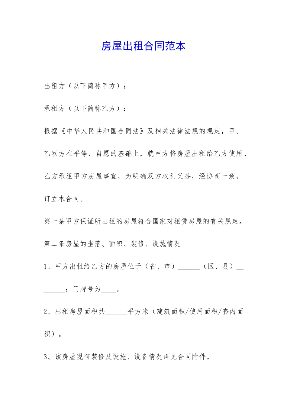 房屋出租合同范本-_第1页