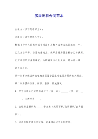 房屋出租合同范本-