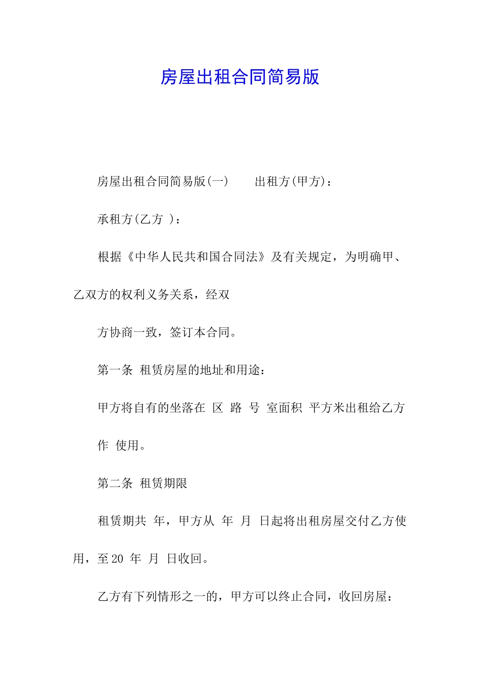 房屋出租合同简易版_第1页