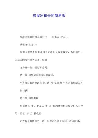房屋出租合同简易版