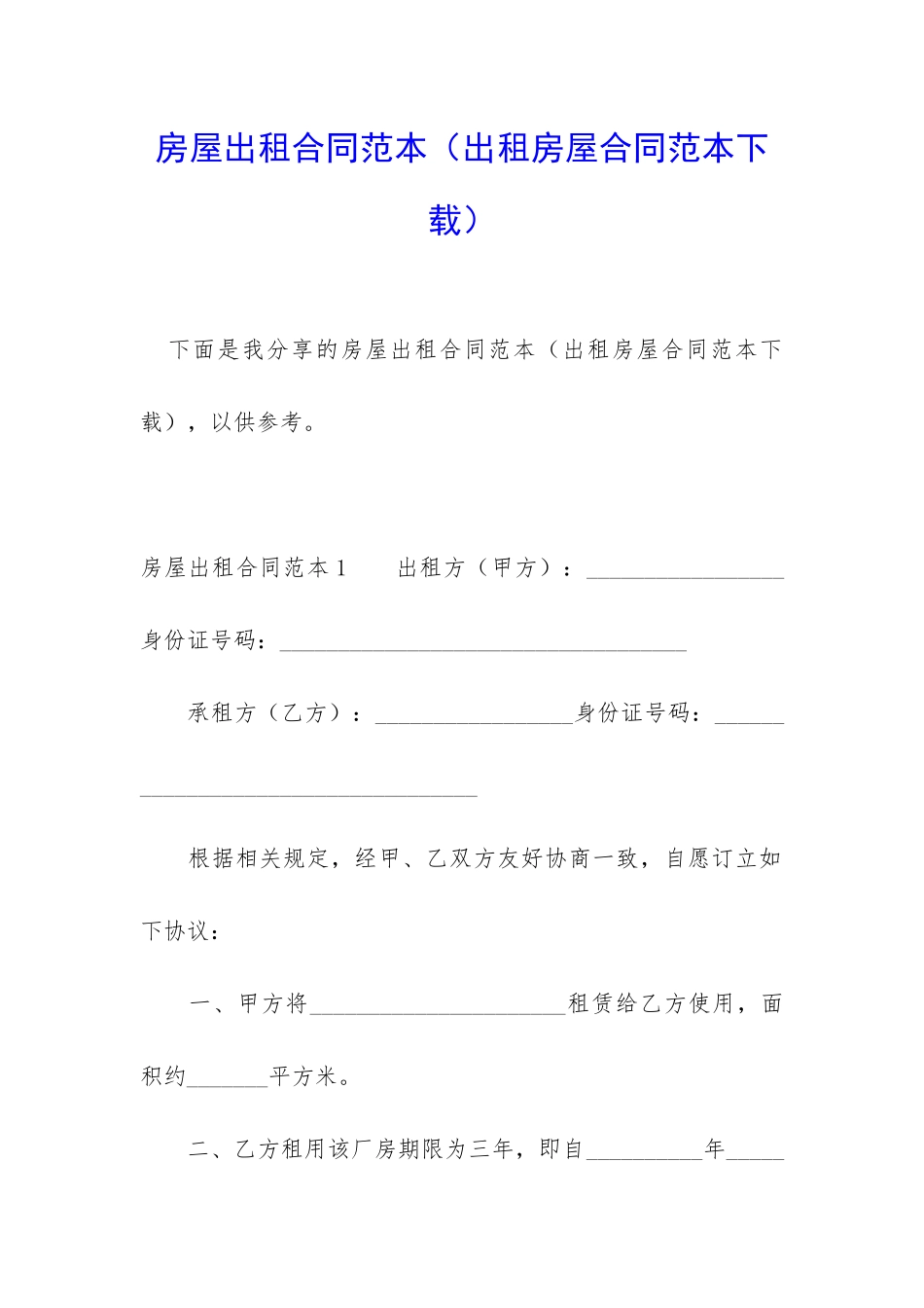 房屋出租合同范本(出租房屋合同范本下载)_第1页