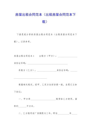 房屋出租合同范本(出租房屋合同范本下载)