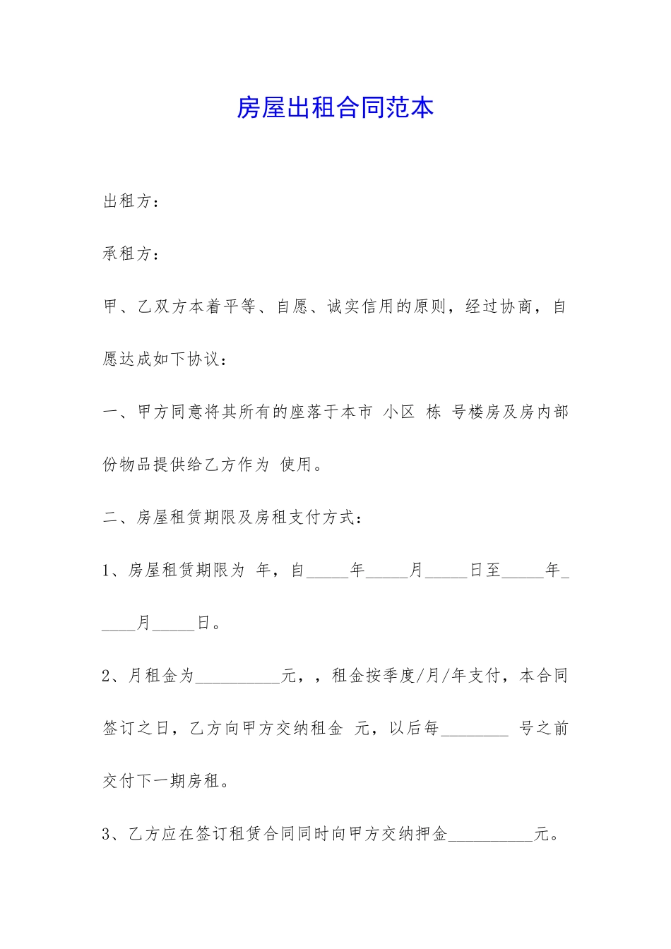 房屋出租合同范本--_第1页