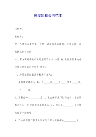 房屋出租合同范本--