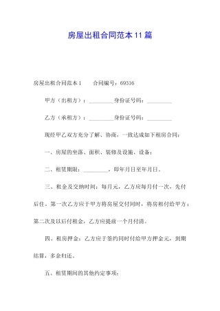 房屋出租合同范本11篇