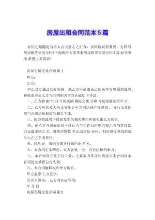 房屋出租合同范本5篇