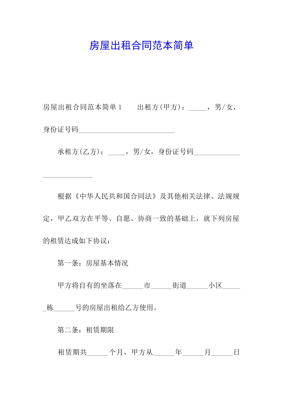 房屋出租合同范本简单_第1页