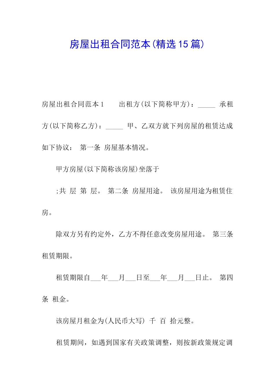 房屋出租合同范本(精选15篇)_第1页