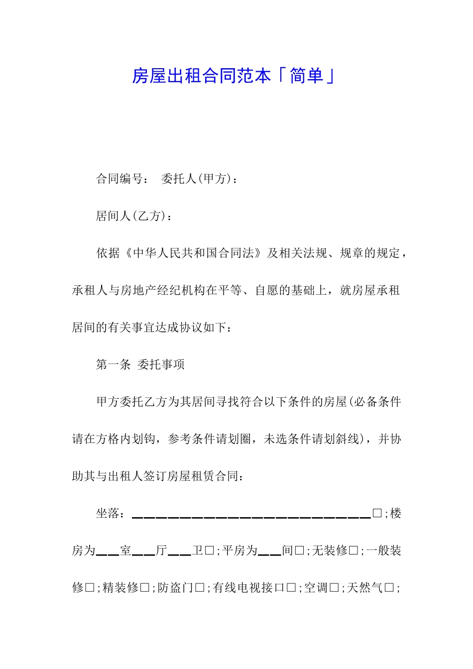 房屋出租合同范本「简单」_第1页