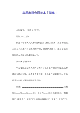 房屋出租合同范本「简单」