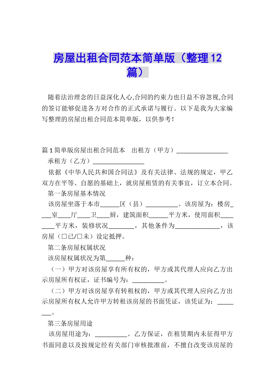 房屋出租合同范本简单版_第1页