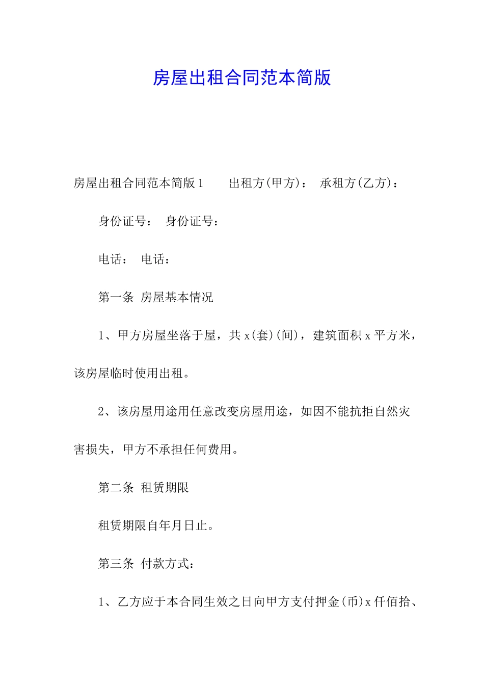 房屋出租合同范本简版_第1页