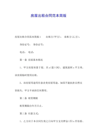 房屋出租合同范本简版