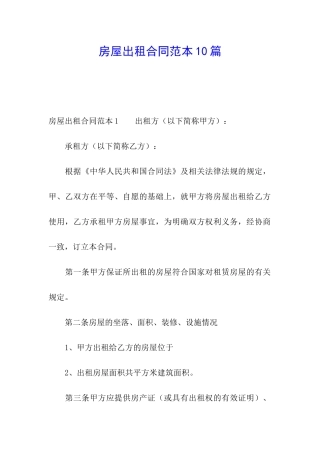 房屋出租合同范本10篇