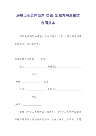 房屋出租合同范本12篇-出租方房屋租赁合同范本