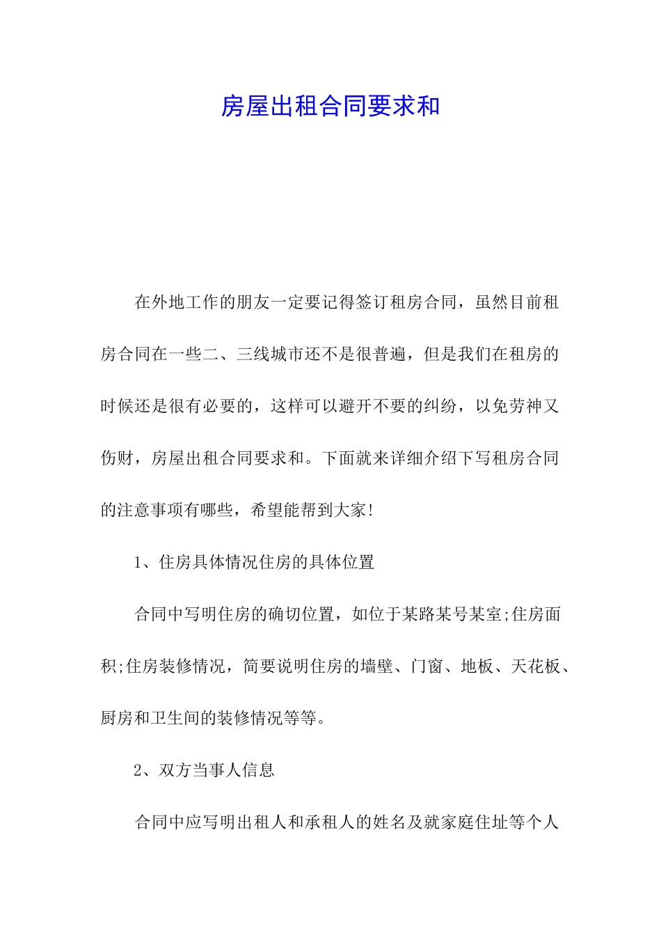 房屋出租合同要求和_第1页