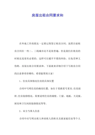 房屋出租合同要求和