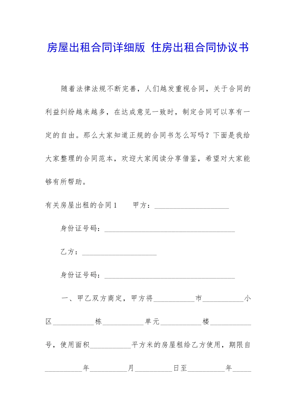 房屋出租合同详细版-住房出租合同协议书_第1页