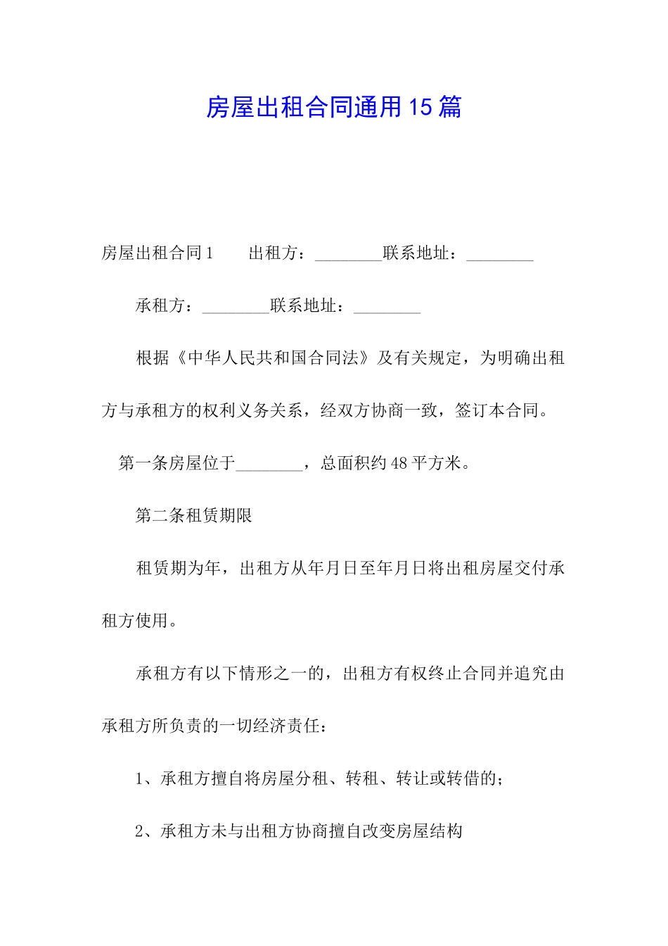 房屋出租合同通用15篇_第1页