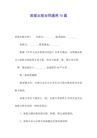 房屋出租合同通用15篇