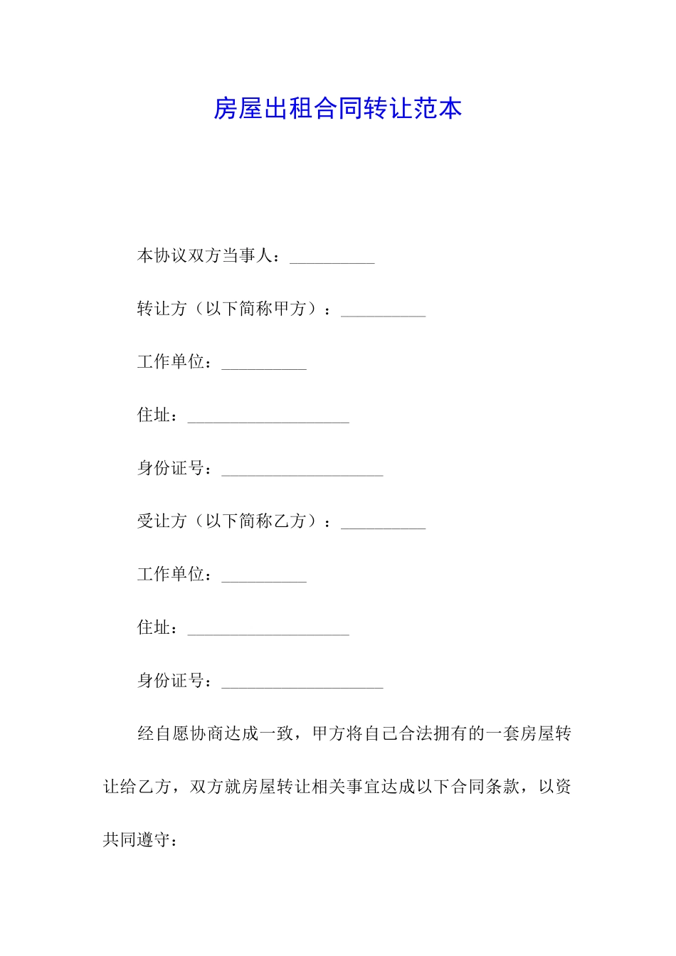 房屋出租合同转让范本_第1页