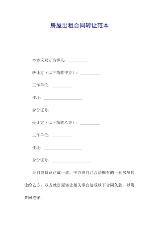 房屋出租合同转让范本