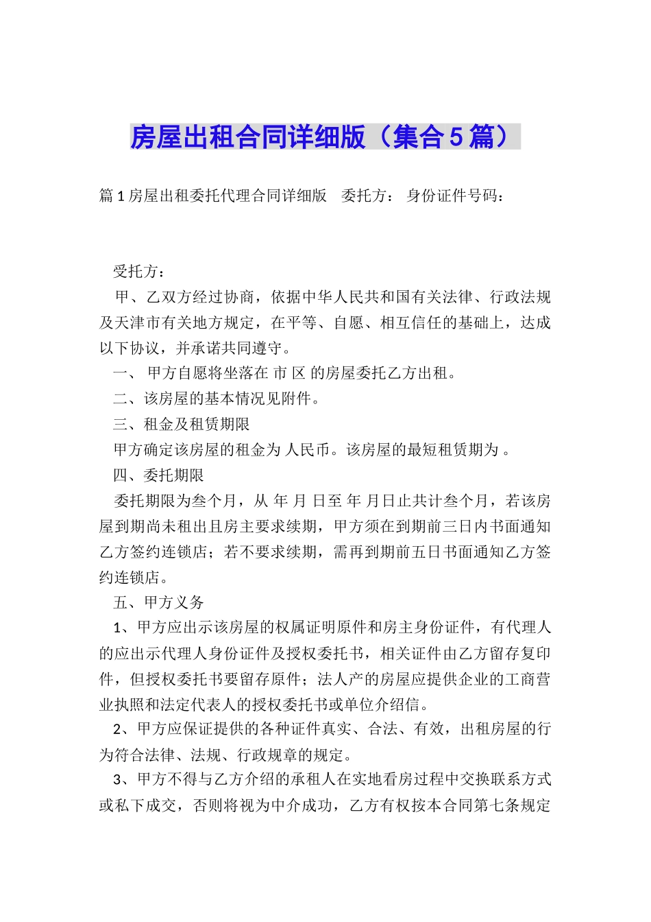 房屋出租合同详细版_第1页