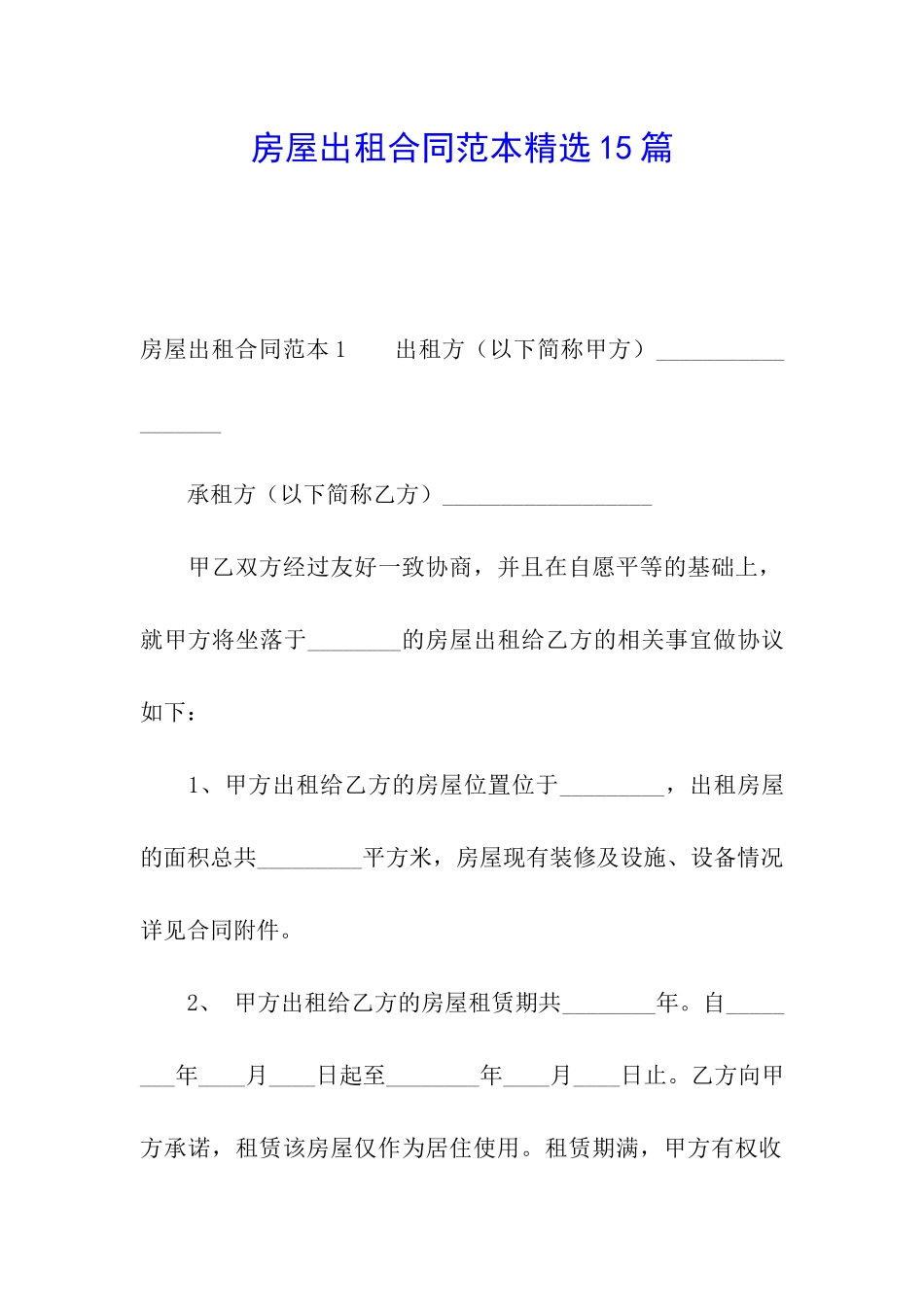 房屋出租合同范本精选15篇_第1页