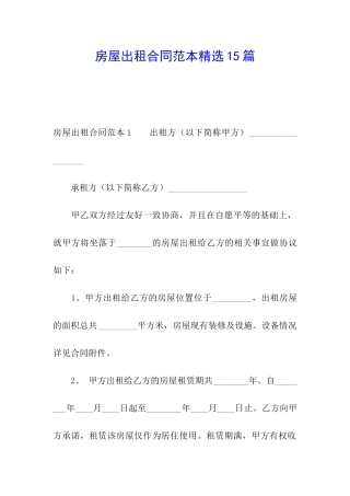 房屋出租合同范本精选15篇