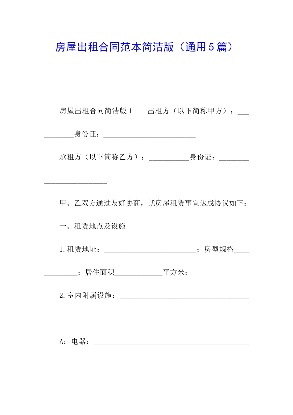 房屋出租合同范本简洁版_第1页