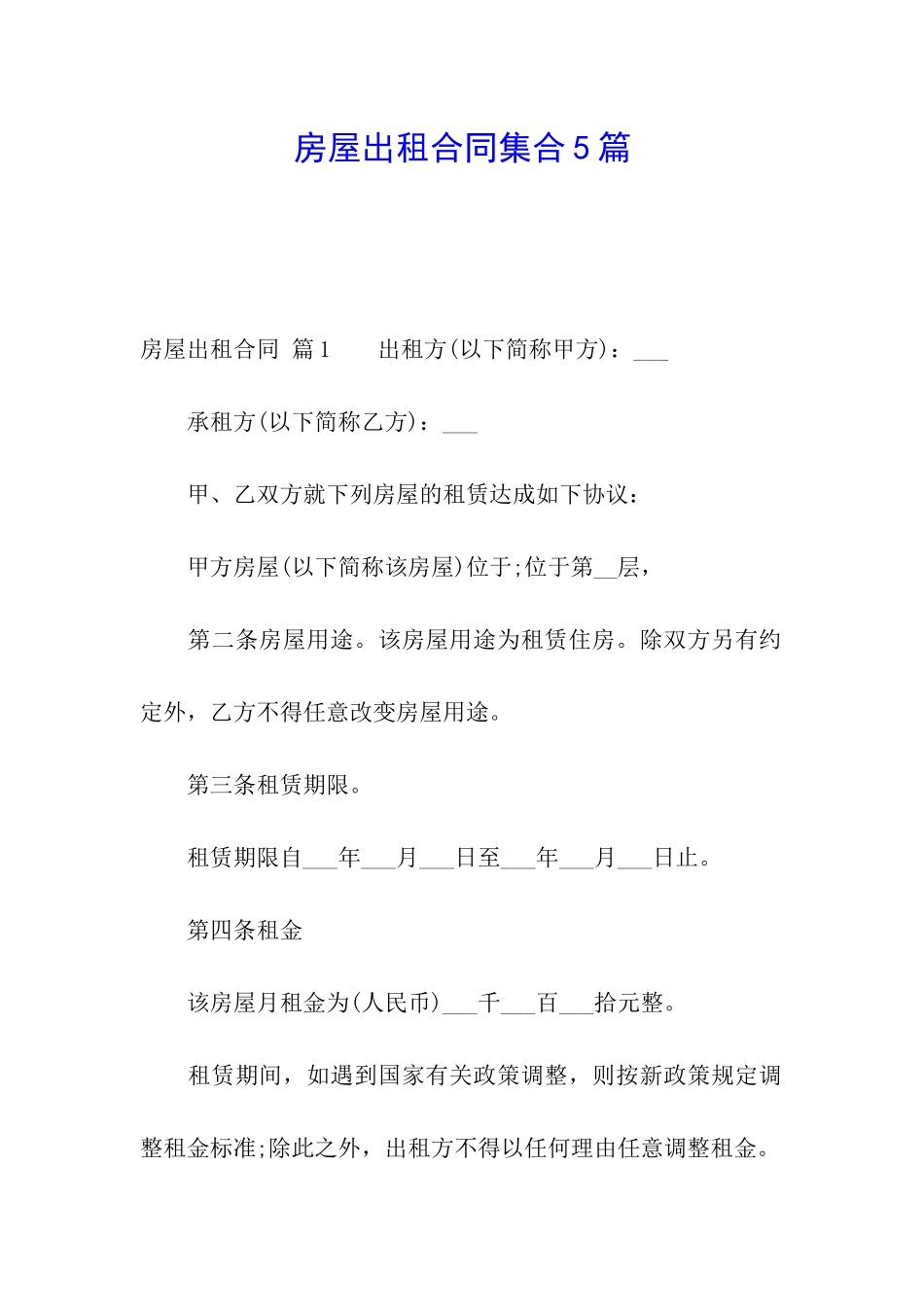房屋出租合同集合5篇_第1页